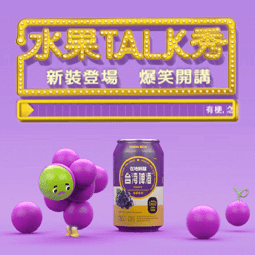 台灣啤酒 ─ 水果TALK秀
