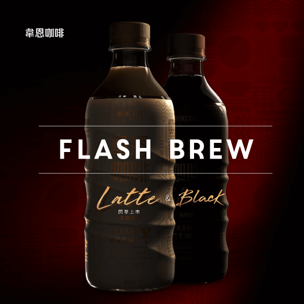 韋恩咖啡 Flash Brew ─ 形象網站